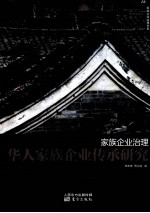 家族企业治理 华人家族企业传承研究