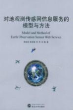 对地观测传感网信息服务的模型与方法