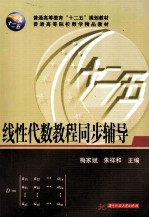 普通高等院校数学精品教材 线性代数教程同步辅导