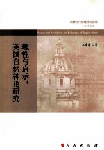 理性与启示 英国自然神论研究