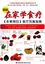 图解在家学食疗 本草纲目食疗完美指南