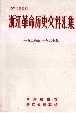 浙江革命历史文件汇集 省委文件 1926年-1927年