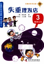 地球法庭 3 失重理发店