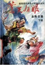 苍天有眼 下