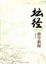 坛经 禅学新探