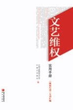 文艺维权实用手册 《维权行动》专刊汇编