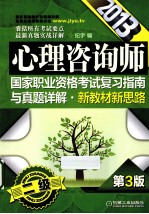 2013心理咨询师国家职业资格考试复习指南与真题详解 新教材新思路 二级 第3版