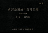 黄河治理统计资料汇编 1946-1980 第1册 综合部分
