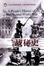 二战秘史