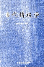当代情报学