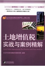 土地增值税实战与案例精解