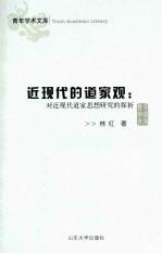 近现代的道家观 对近现代道家思想研究的探析