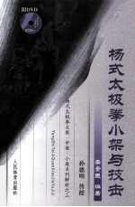 杨式太极拳大架·中架·小架系列解析 杨式太极拳小架与技击