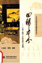 回归本分 《弟子规》专家访谈与案例
