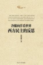 冷眼向洋看世界 西方民主的反思
