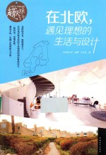 在北欧，遇见理想的生活与设计