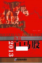 2013 备战白马股