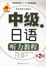 中级日语听力教程 下