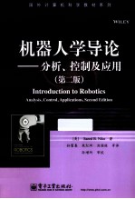 机器人学导论 分析、控制及应用 第2版