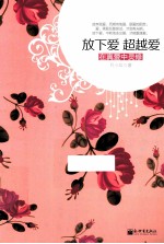 放下爱 超越爱 在真爱中灵修