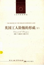 人文与社会译丛 英国工人阶级的形成 下
