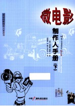 微电影制作人手册 下