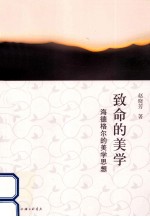 致命的美学 海德格尔的美学思想