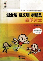 迎全运 讲文明 树新风简明读本 小学生读本四-六年级