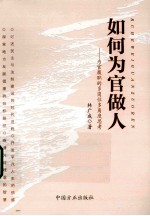如何为官做人 为官履职的多岗位多角度思考