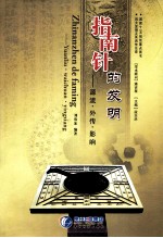 指南针的发明 源流·外传·影响