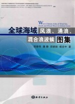 全球海域风浪、涌浪、混合浪波侯图集