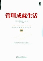 管理成就生活 珍藏版