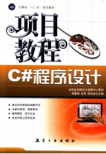 C#程序设计项目教程
