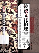 读懂中国 传统文化拾趣