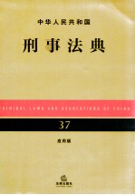 中华人民共和国刑事法典 应用版