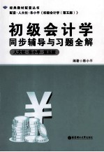 初级会计学同步辅导与习题全解 人大社 朱小平 第5版