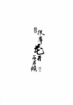 彼岸花开为君倾 上
