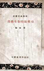 幼稚园的卫生教育