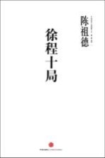 徐程十局 陈祖德