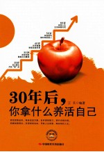 30年后,你拿什么养活自己