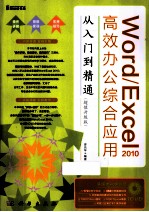 Word/Excel 2010高效办公综合应用从入门到精通 超级升级版