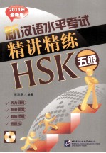新汉语水平考试精讲精练 HSK五级 2011年最新版