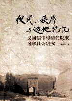 仪式、秩序与边地记忆 民间信仰与清代以来堡寨社会研究
