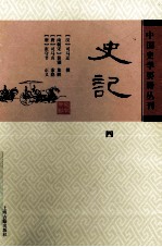 中国史学要籍丛刊 史记 4