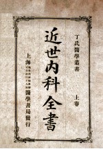 丁氏医学丛书 近世内科全书 上