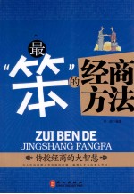 最“笨”的经商方法 传授经商的大智慧