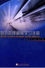 物流管理精编学习手册