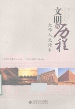 文明的历程 大学人文读本