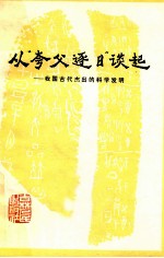 从“夸父逐日”谈起 我国古代杰出的科学发明