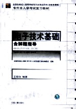 电子技术基础 非师范类 及解题指导